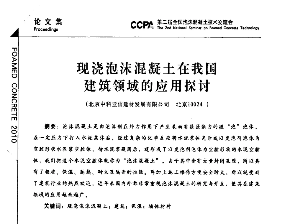 现浇泡沫混凝土在我国建筑领域的应用探讨 - CCPA中国泡沫混凝土分会2010年会暨第二届全国泡沫混凝土技术交流会