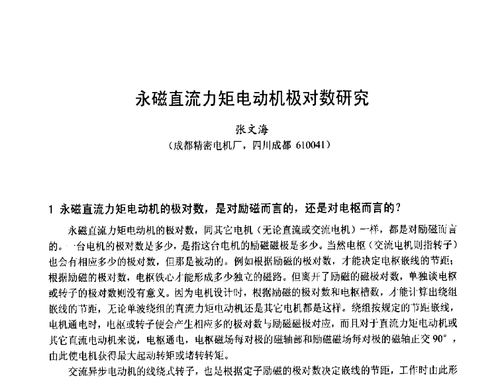 永磁直流力矩电动机极对数研究 - 第十五届中国小电机技术研讨会