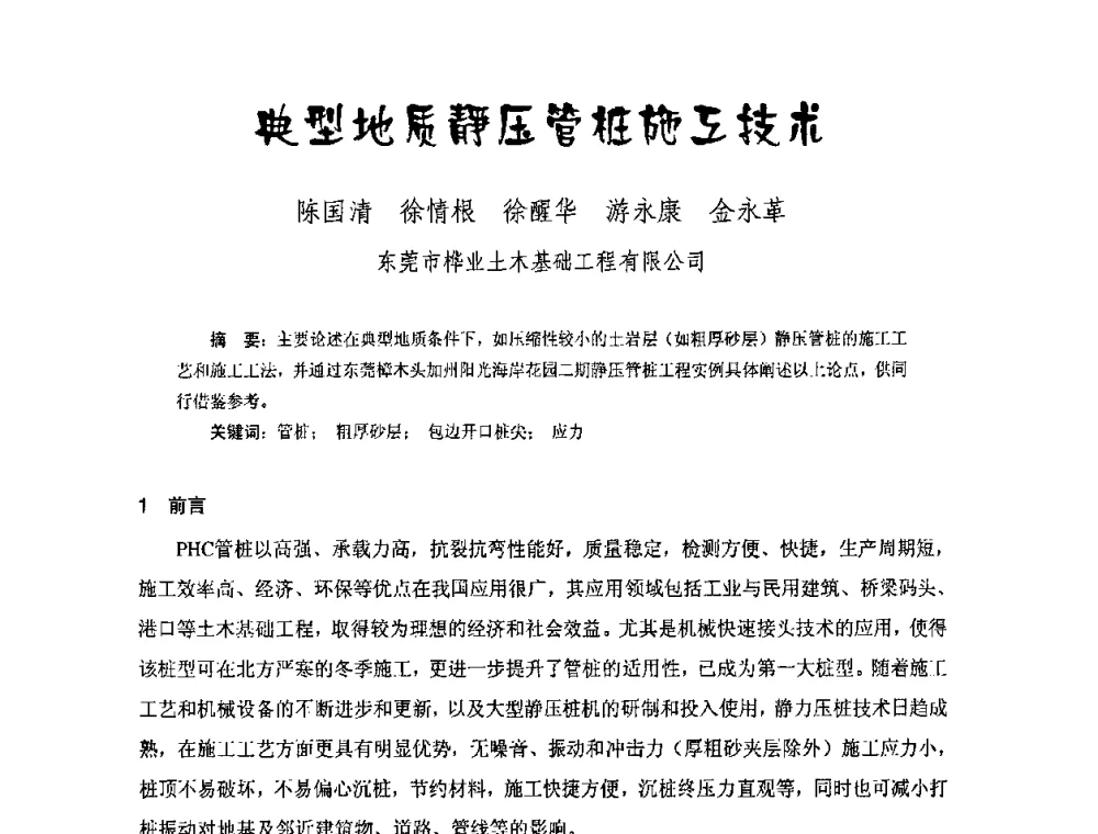 典型地质静压管桩施工技求 - 中国硅酸盐学会钢筋混凝土制品专业委员会、中国混凝土与水泥制品协会预制混凝土桩委员会2009-2010年年会