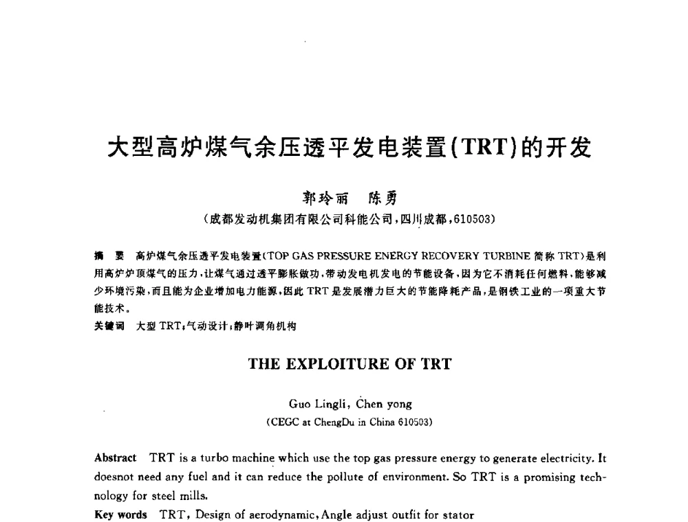 大型高炉煤气余压透平发电装置(TRT)的开发 - 2010年全国能源环保生产技术会议