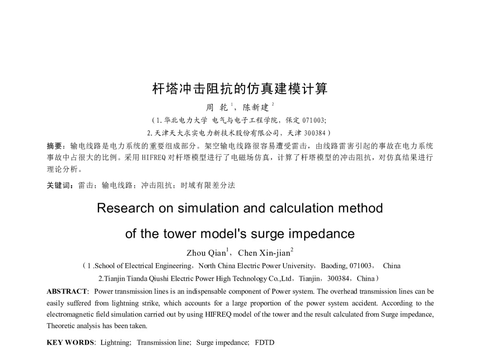 杆塔冲击阻抗的仿真建模计算 - 中国高等学校电力系统及其自动化专业第二十五届学术年会
