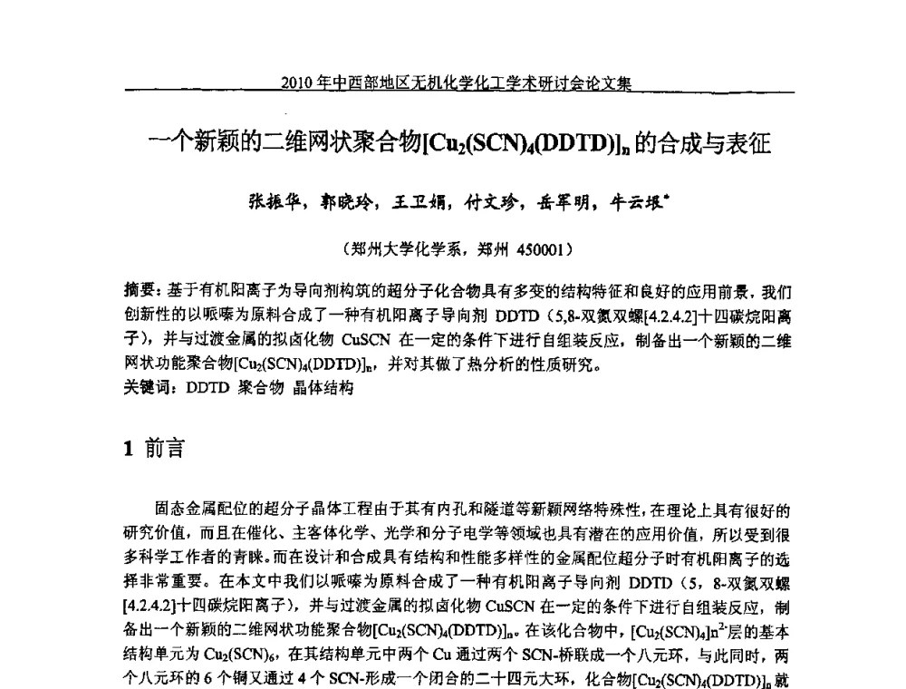 一个新颖的二维网状聚合物[Cu2(SCN)4(DDTD)]n的合成与表征 - 2010中西部地区无机化学化工学术研讨会