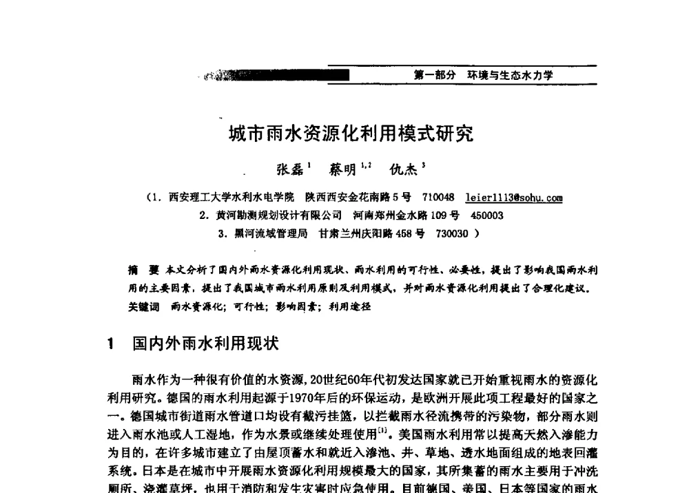 城市雨水资源化利用模式研究 - 第四届全国水力学与水利信息学学术大会