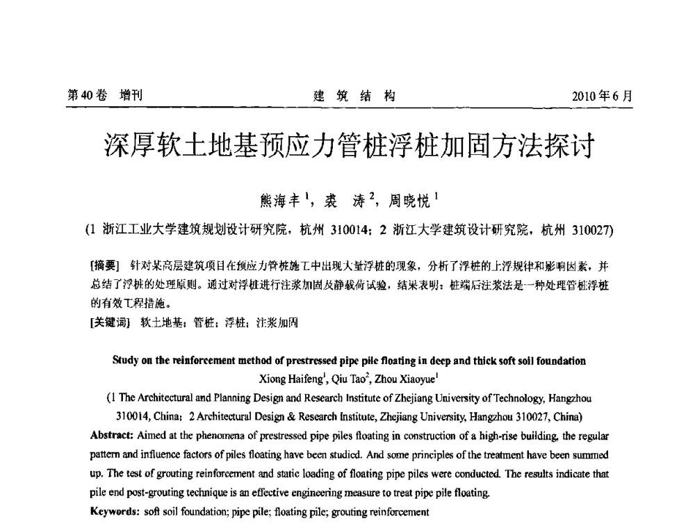 深厚软土地基预应力管桩浮桩加固方法探讨 - 第二届全国工程结构抗震加固改造技术交流会