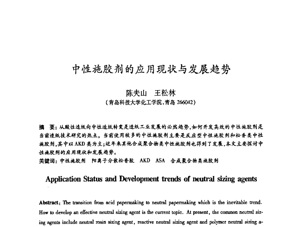 中性施胶剂的应用现状与发展趋势 - 2010(第十八届)全国造纸化学品开发及造纸新技术应用研讨会暨2010全国造纸化学品开发与造纸新技术应用高层论坛