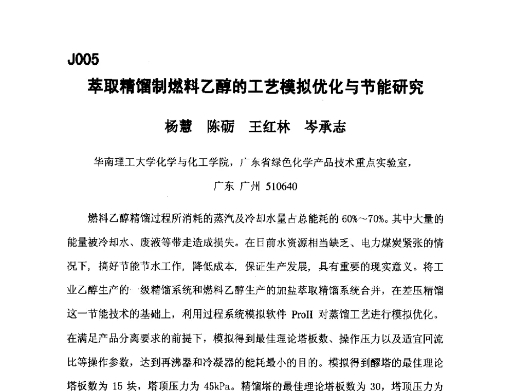 萃取精馏制燃料乙醇的工艺模拟优化与节能研究 - 第五届全国化学工程与生物化工年会