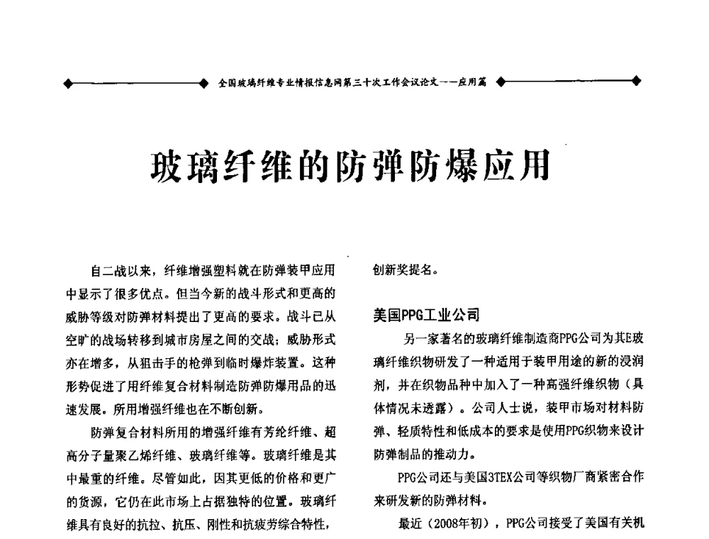 玻璃纤维的防弹防爆应用 - 全国玻璃纤维专业情报信息网第三十次工作会议暨信息发布会