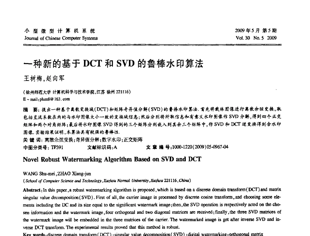 一种新的基于DCT和SVD的鲁棒水印算法 - 第二届全国智能信息处理学术会议