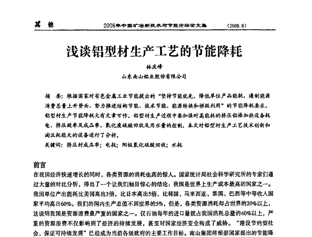 浅谈铝型材生产工艺的节能降耗 - 2008中国矿冶新技术与节能论坛