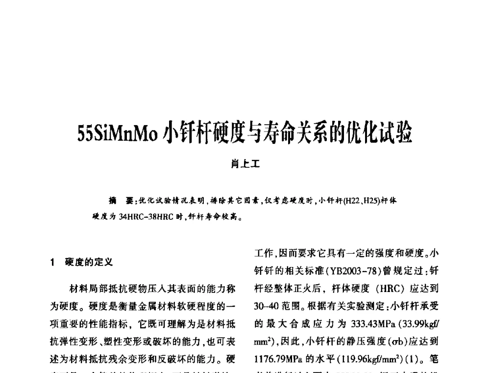 55SiMnMo小钎杆硬度与寿命关系的优化试验 - 第十五届全国钎钢钎具年会