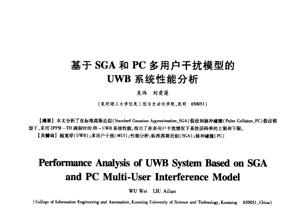 基于SGA和PC多用户干扰模型的UWB系统性能分析 - 中国电子学会信息论分会2009年研究生学术交流会