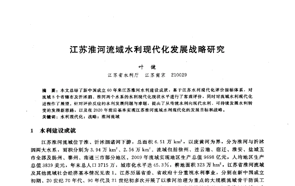 江苏淮河流域水利现代化发展战略研究 - 淮河研究会第五届学术研讨会