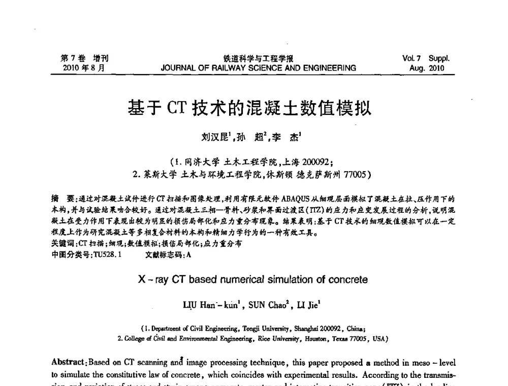 基于CT技术的混凝土数值模拟 - 第十五届全国工程设计计算机应用学术会议