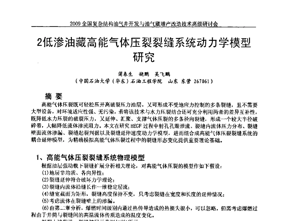 2低渗油藏高能气体压裂裂缝系统动力学模型研究 - 2009全国复杂结构油气井开发与油气藏增产改造技术高级研讨会