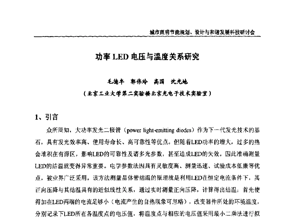 功率LED电压与温度关系研究 - 中国照明论坛—城市照明节能规划、设计与和谐发展科技研讨会