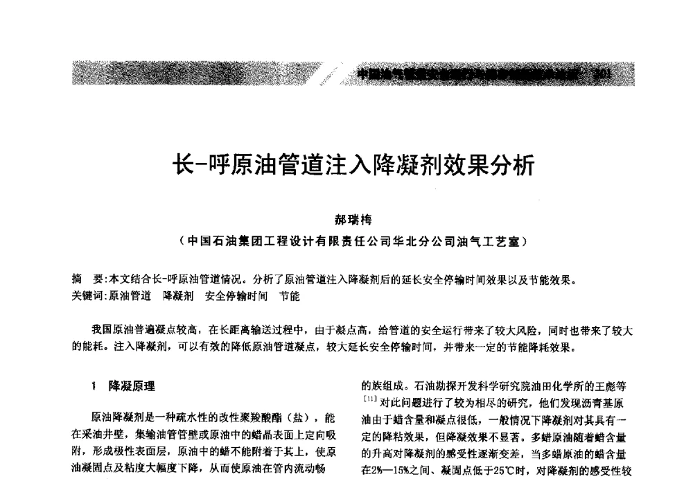 长-呼原油管道注入降凝剂效果分析 - 中国油气管道安全运行与储存创新技术论坛