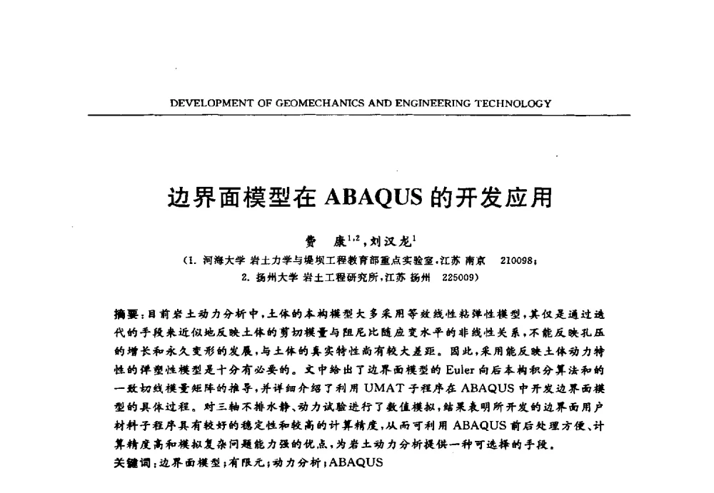边界面模型在ABAQUS的开发应用 - 第六届江苏省岩土力学与工程学术大会