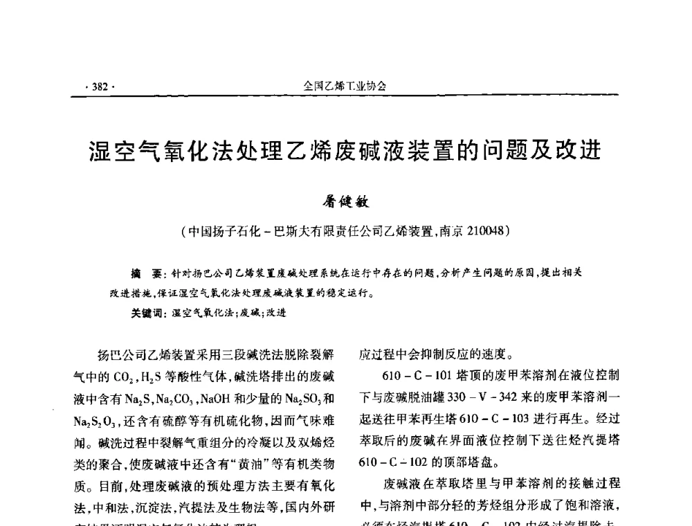 湿空气氧化法处理乙烯废碱液装置的问题及改进 - 第十六次全国乙烯年会