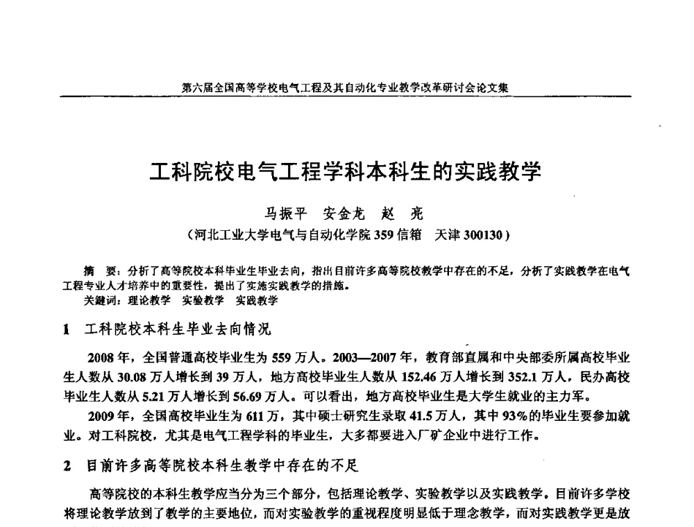 工科院校电气工程学科本科生的实践教学 - 第六届全国高等学校电气工程及其自动化专业教学改革研讨会