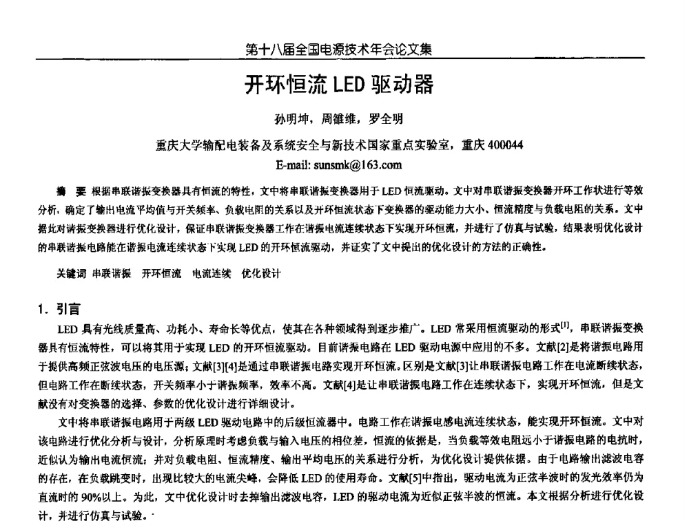 开环恒流LED驱动器 - 中国电源学会第18届全国电源技术年会
