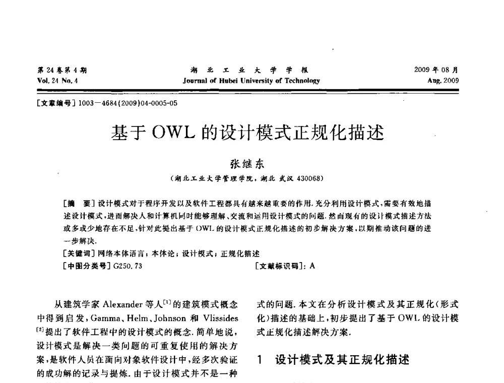 基于OWL的设计模式正规化描述 - 湖北省机械工程学会设计与传动专业委员会2009年学术年会