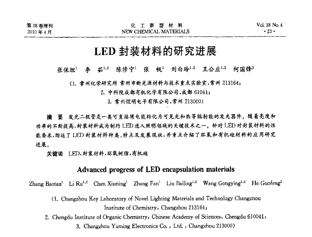 LED封装材料的研究进展 - 第三届国际化工新材料(成都)峰会
