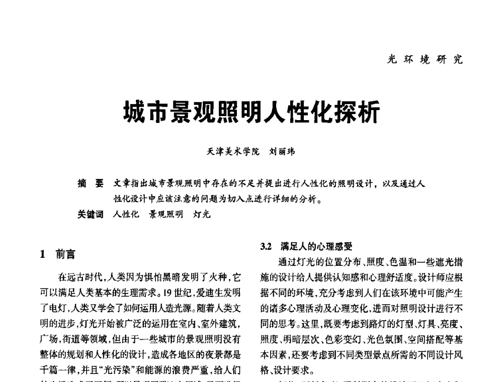 城市景观照明人性化探析 - 2010年中国(天津)第三届光文化照明论坛