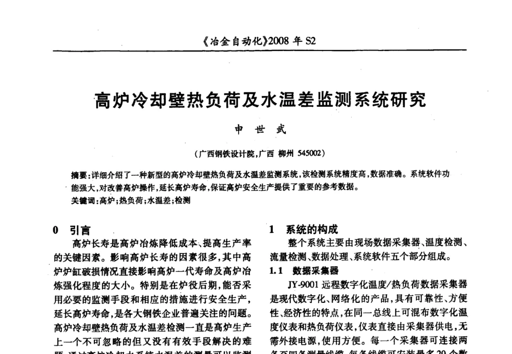 高炉冷却壁热负荷及水温差监测系统研究 - 2008全国第十三届自动化应用技术学术交流会