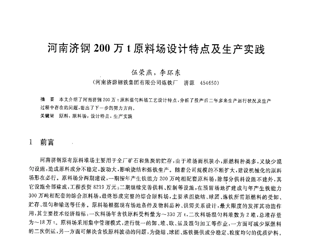 河南济钢200万t原料场设计特点及生产实践 - 2008年全国炼铁生产技术会议暨炼铁年会