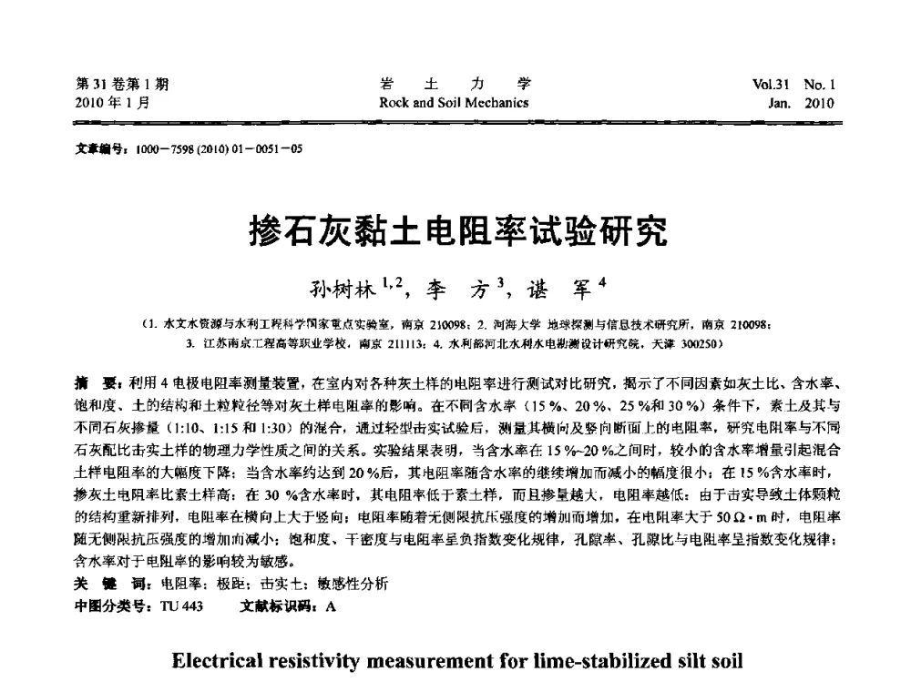 掺石灰黏土电阻率试验研究 - 第一届全国“西部特殊土与工程”学术研讨会