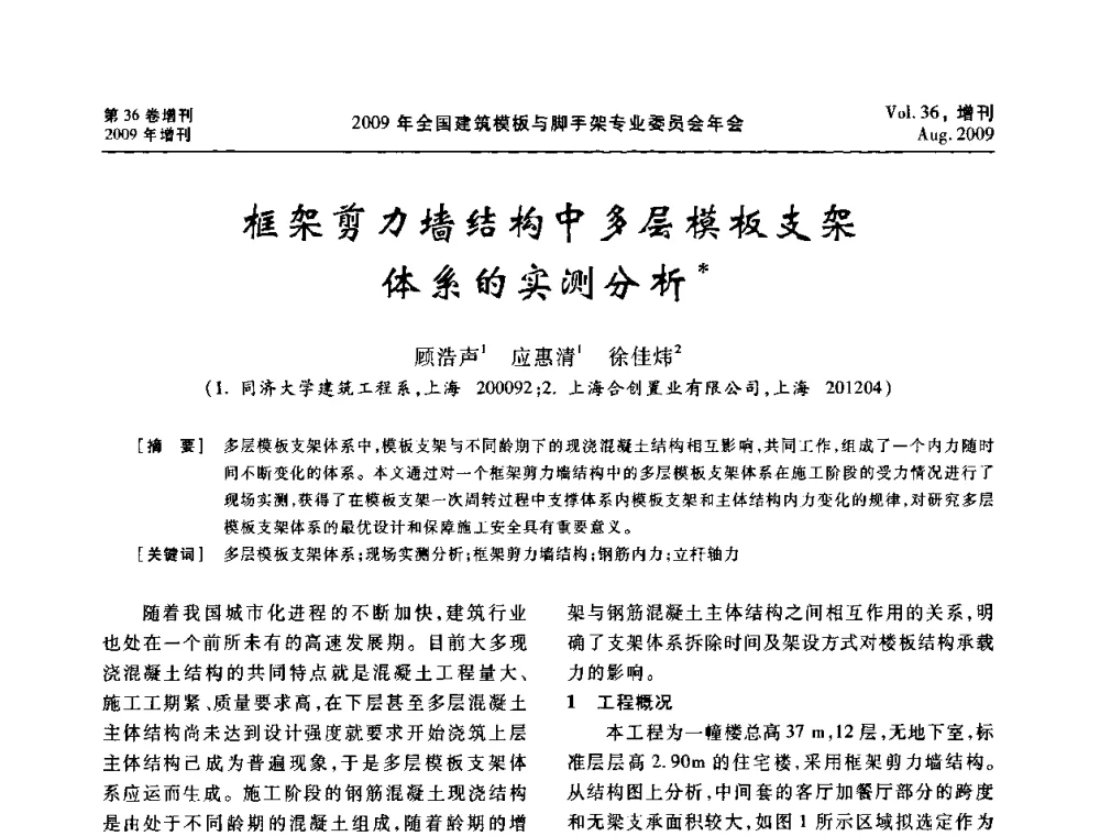 框架剪力墙结构中多层模板支架体系的实测分析 - 中国建筑学会施工学术委员会模板与脚手架专业委员会2009年会