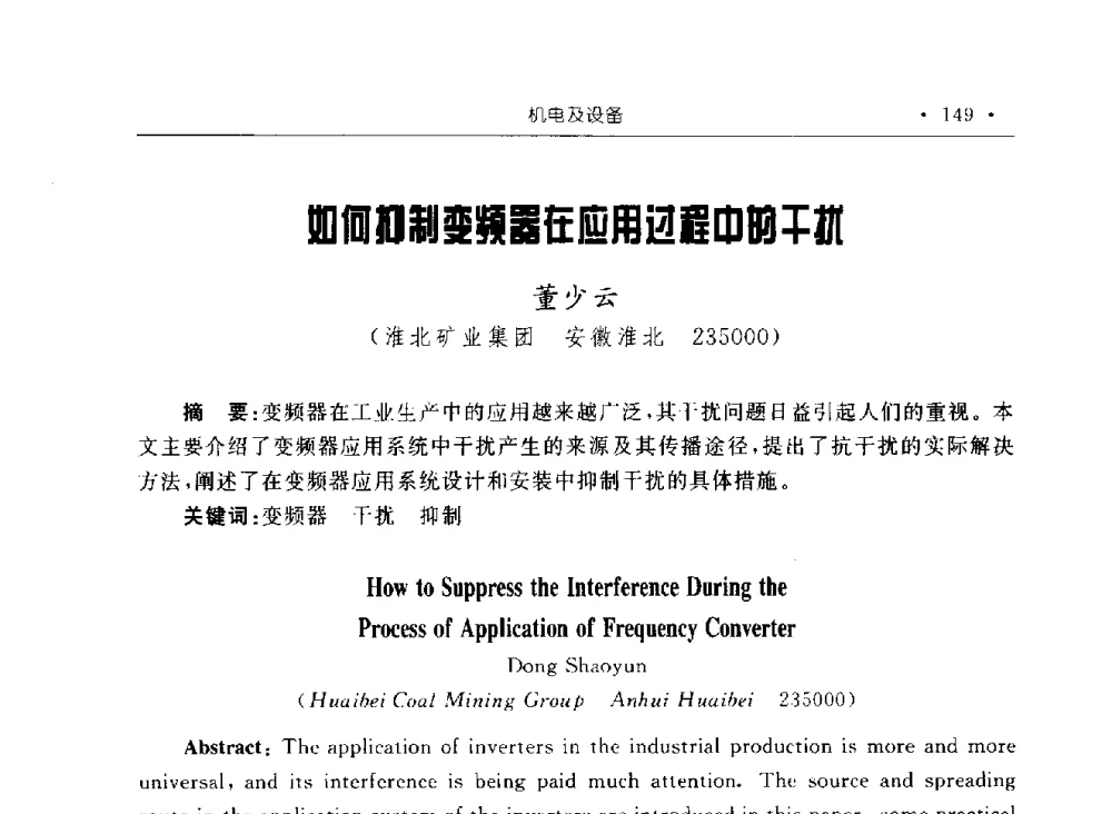 如何抑制变频器在应用过程中的干扰 - 2009全国矿山建设学术会议