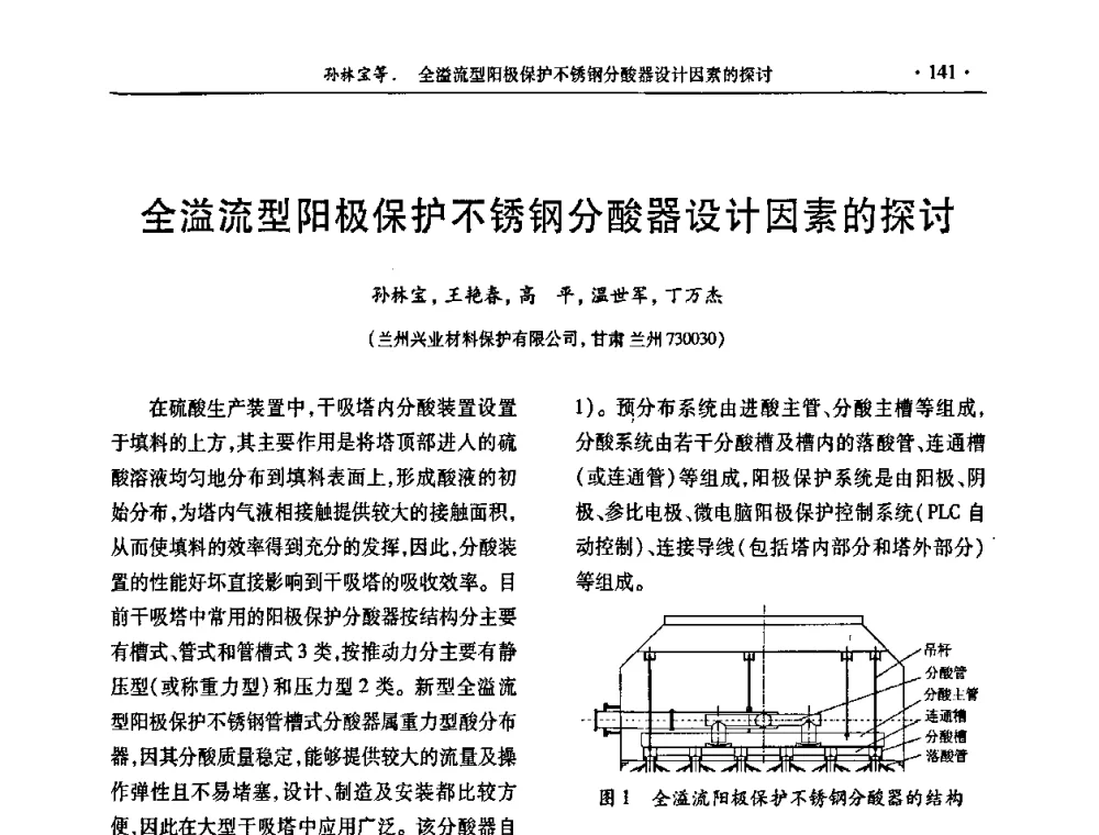 全溢流型阳极保护不锈钢分酸器设计因素的探讨 - 第30届全国硫酸工业技术交流会