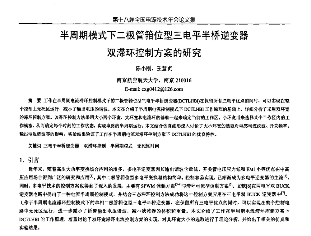 半周期模式下二极管箝位型三电平半桥逆变器双滞环控制方案的研究 - 中国电源学会第18届全国电源技术年会