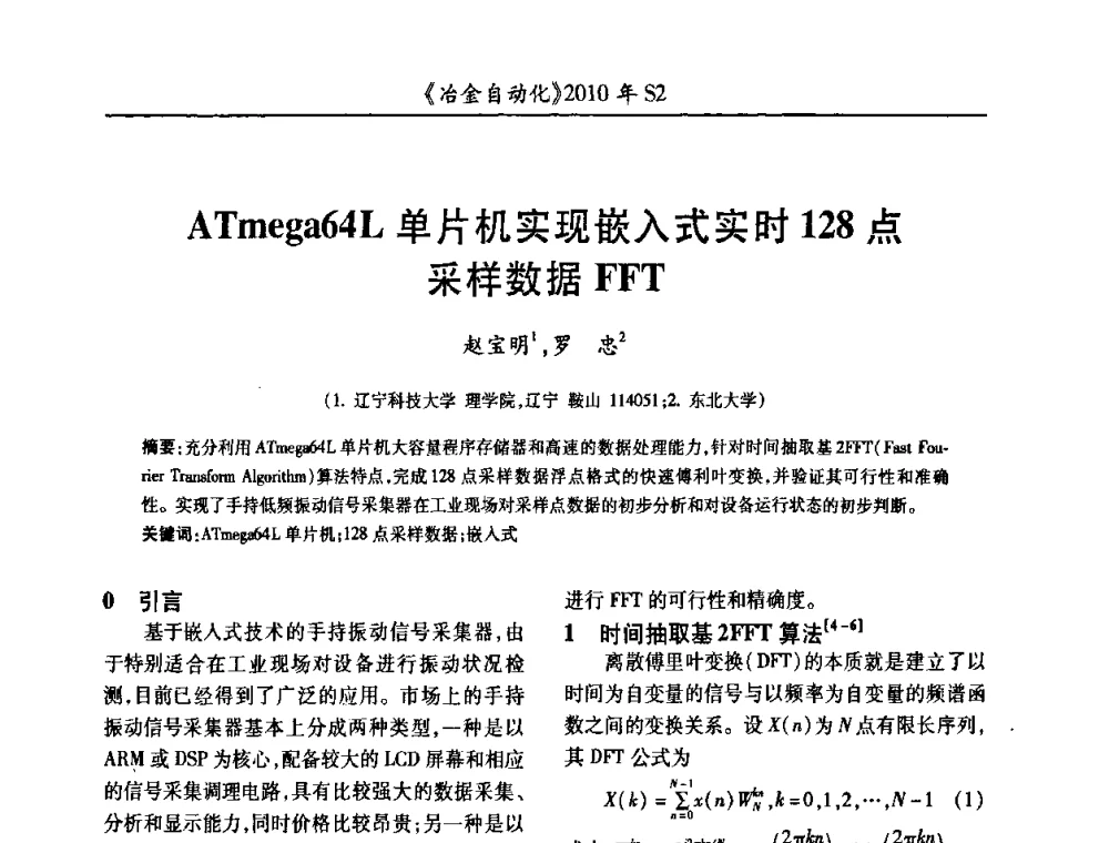ATmega64L单片机实现嵌入式实时128点采样数据FFT - 中国计量协会冶金分会2010年会暨全国第十五届自动化应用学术交流会