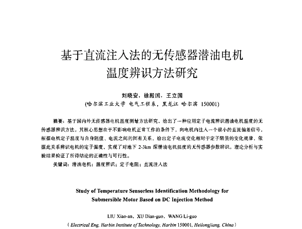 基于直流注入法的无传感器潜油电机温度辨识方法研究 - 第十四届全国电气自动化与电控系统学术年会