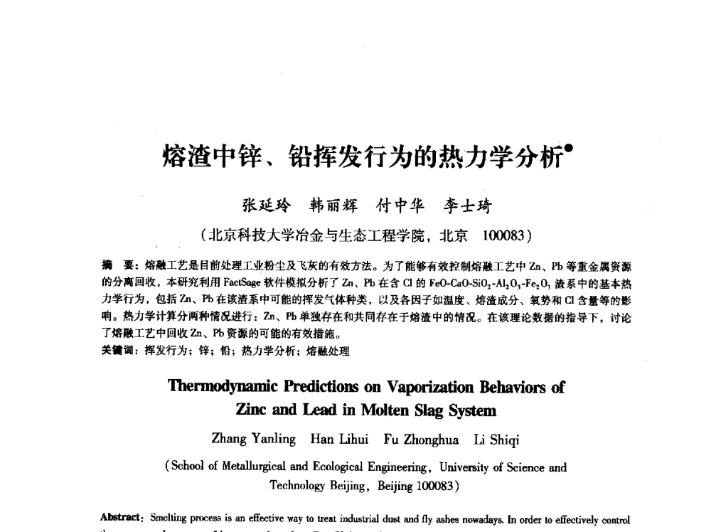 熔渣中锌、铅挥发行为的热力学分析 - 第八届冶金工程科学论坛