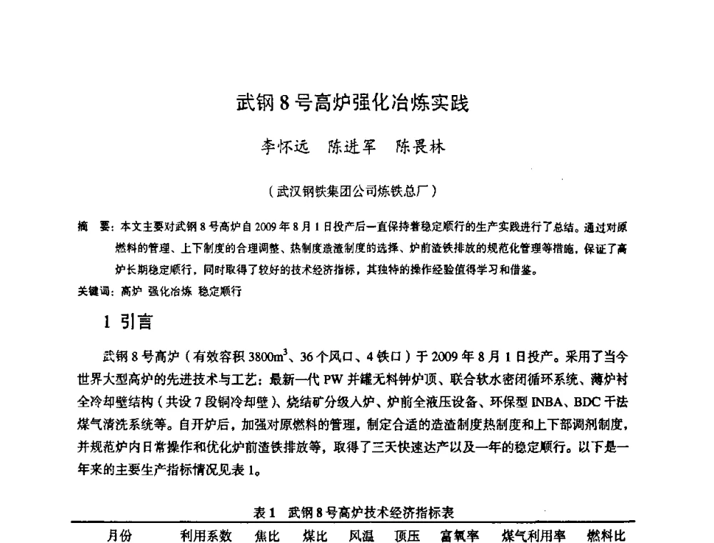 武钢8号高炉强化冶炼实践 - 第十一届全国大高炉炼铁学术年会