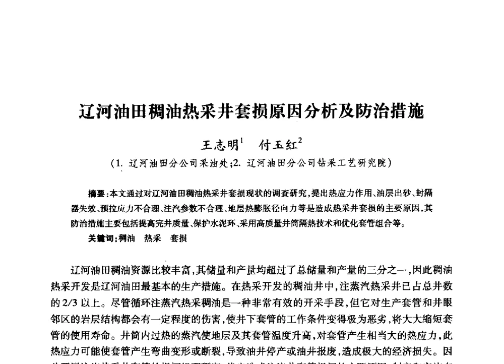 辽河油田稠油热采井套损原因分析及防治措施 - 2009年井下作业大修技术交流会