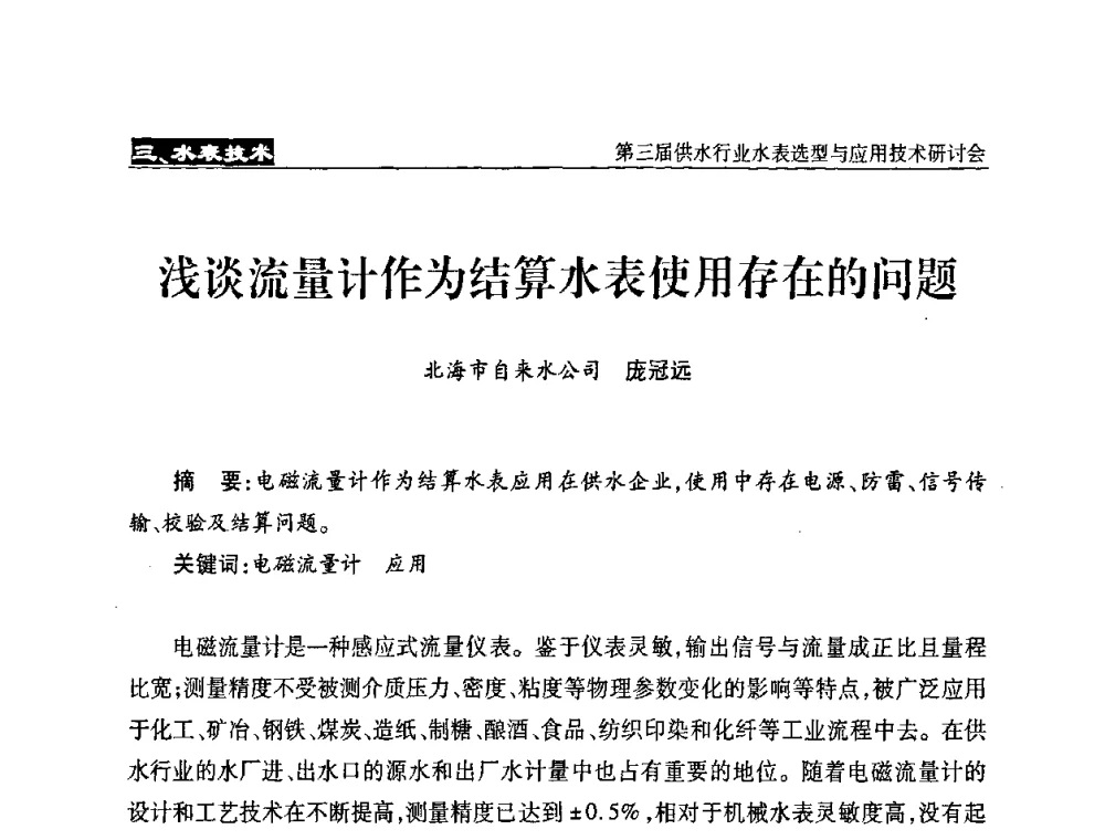 浅谈流量计作为结算水表使用存在的问题 - 中国水协设备材料委第三届供水行业水表选型与应用技术研讨会