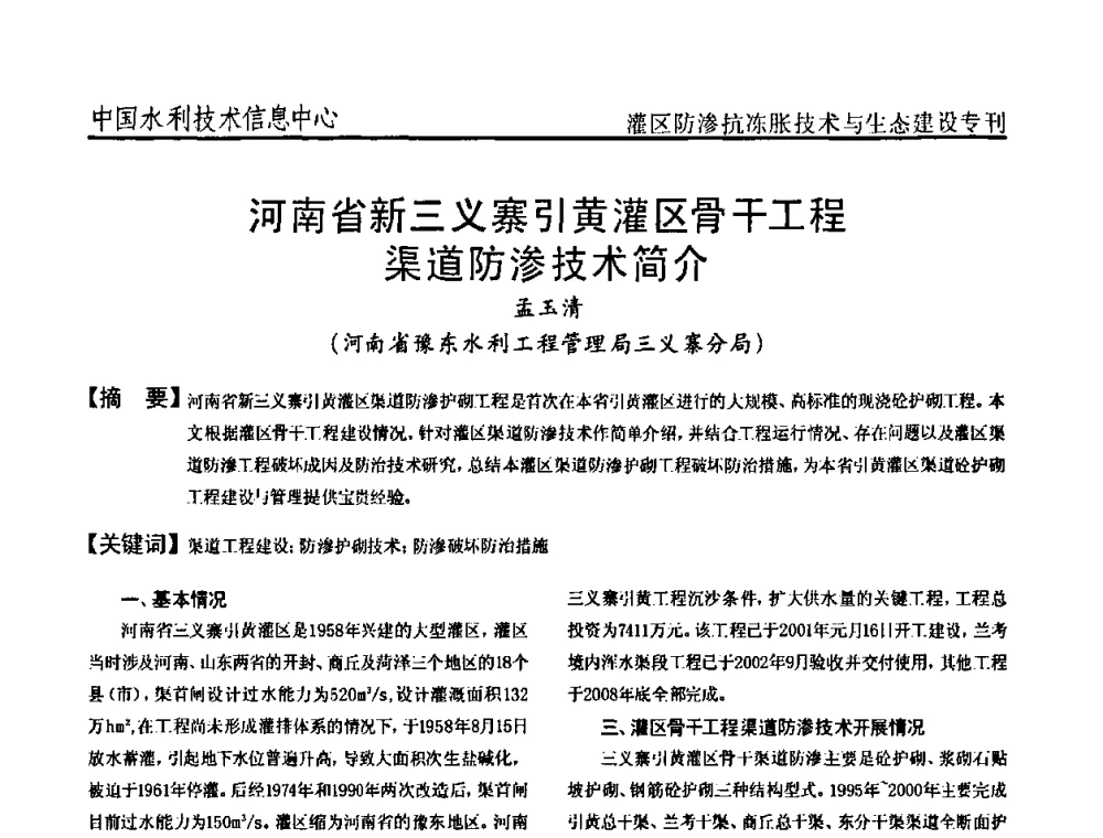 河南省新三义寨引黄灌区骨干工程渠道防渗技术简介 - 第二届全国灌区及水工建筑物防渗抗冻胀技术与生态建设交流研讨会