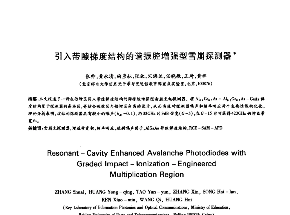 引入带隙梯度结构的谐振腔增强型雪崩探测器 - 中国通信学会第六届学术年会