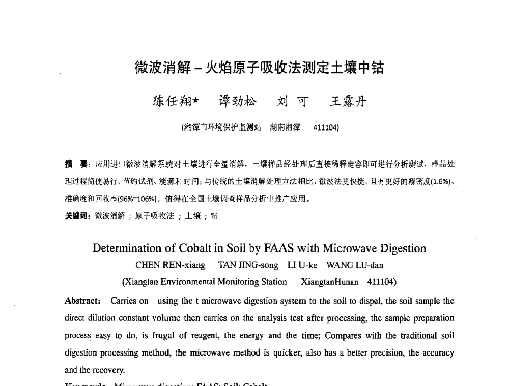 微波消解-火焰原子吸收法测定土壤中钴 - 湖南省精密仪器测试学会2008年学术年会