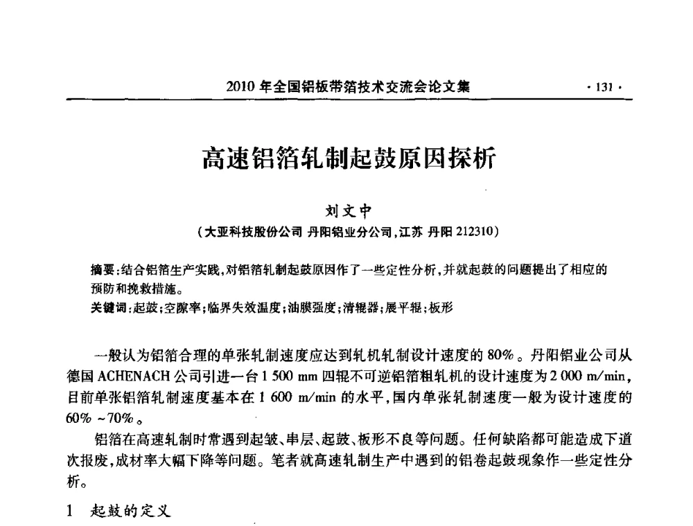 高速铝箔轧制起鼓原因探析 - 2010’全国铝板带箔技术交流会