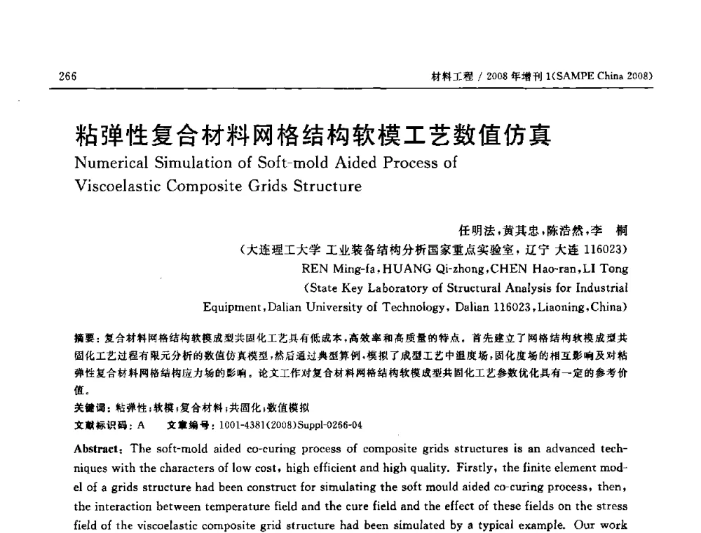 粘弹性复合材料网格结构软模工艺数值仿真 - 2008 SAMPE中国国际先进材料与工艺技术展览暨研讨会