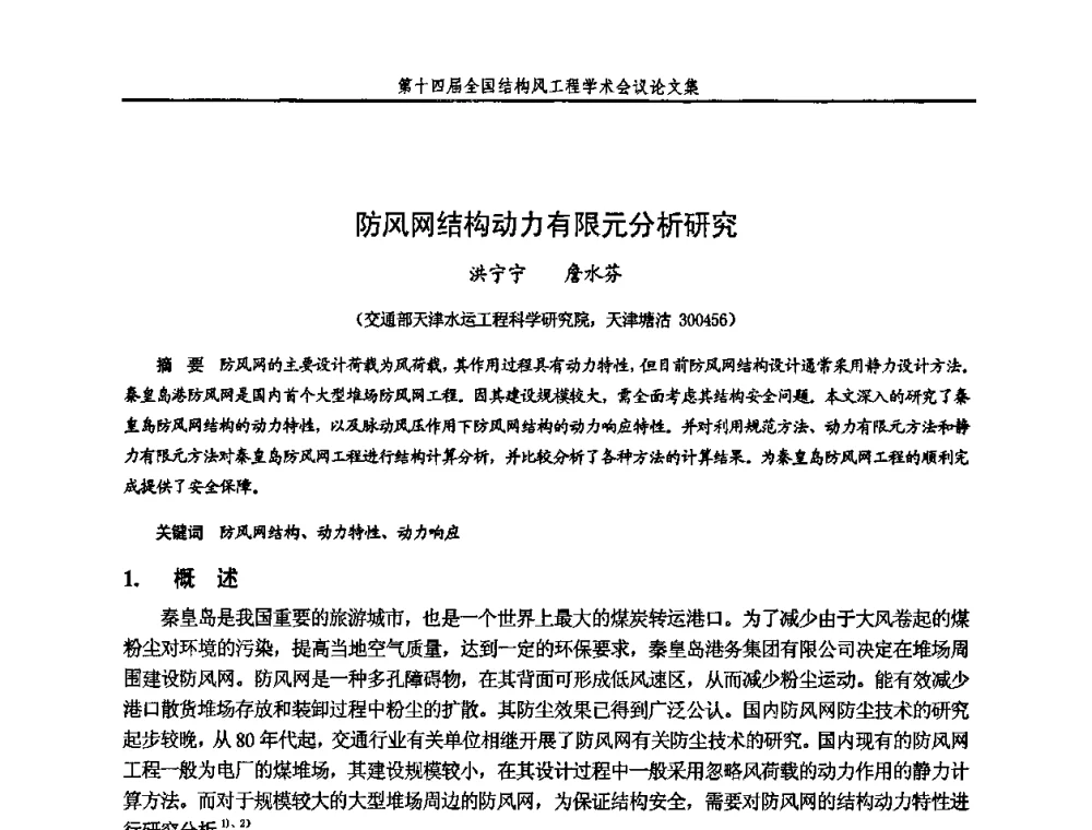 防风网结构动力有限元分析研究 - 第十四届全国结构风工程学术会议