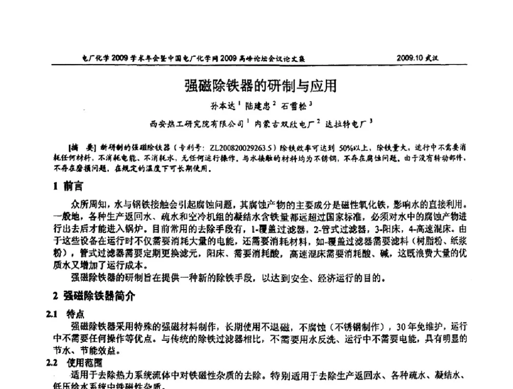 强磁除铁器的研制与应用 - 电厂化学2009学术年会暨中国电厂化学网高峰论坛