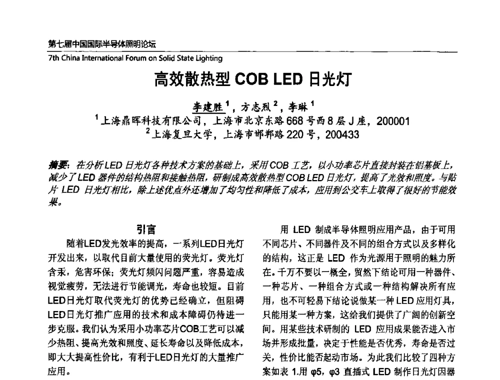 高效散热型COB LED日光灯 - 第七届中国国际半导体照明论坛