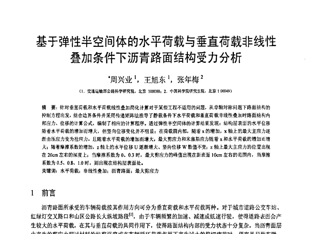 基于弹性半空间体的水平荷载与垂直荷载非线性叠加条件下沥青路面结构受力分析 - 第19届全国结构工程学术会议