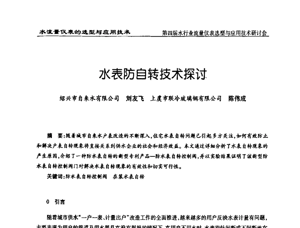 水表防自转技术探讨 - 第四届水行业流量仪表选型与应用技术研讨会